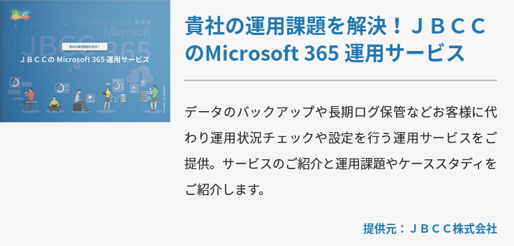 貴社の運用課題を解決！ＪＢＣＣのMicrosoft 365 運用サービス