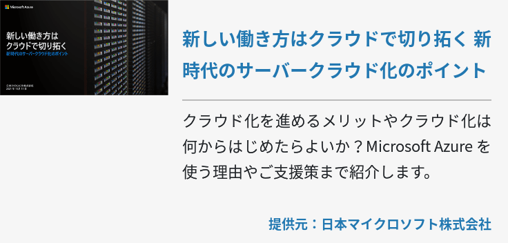 新しい働き方はクラウドで切り拓く 新時代のサーバークラウド化のポイント