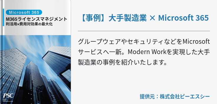【事例】大手製造業 × Microsoft 365