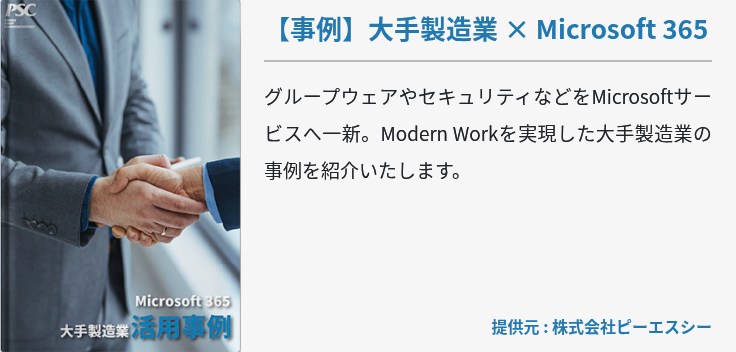 【事例】大手製造業 × Microsoft 365