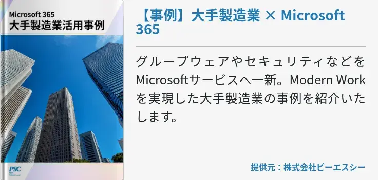 【事例】大手製造業 × Microsoft 365