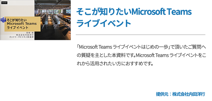 そこが知りたいMicrosoft Teamsライブイベント 