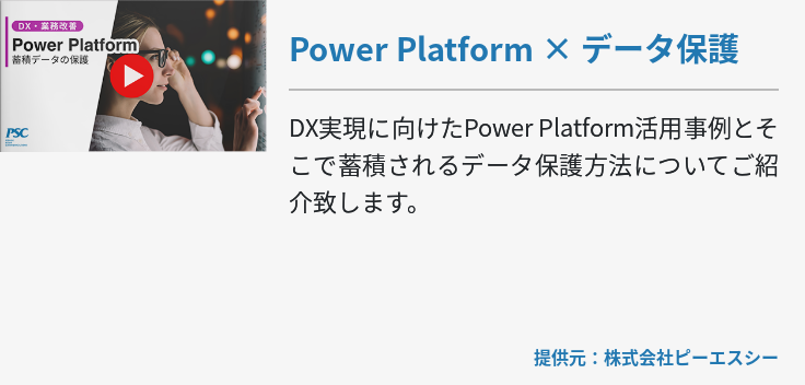 Power Platform × データ保護