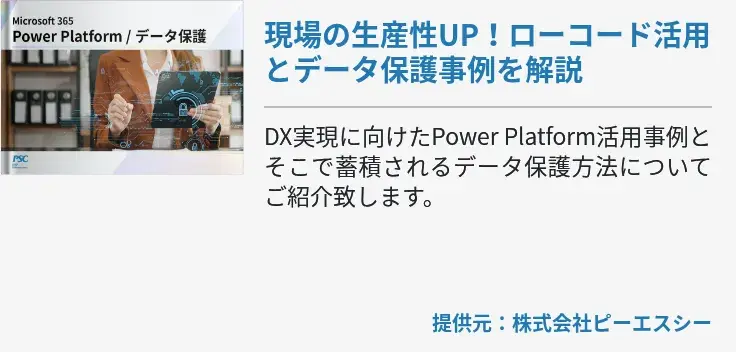 現場の生産性UP！ローコード活用とデータ保護事例を解説