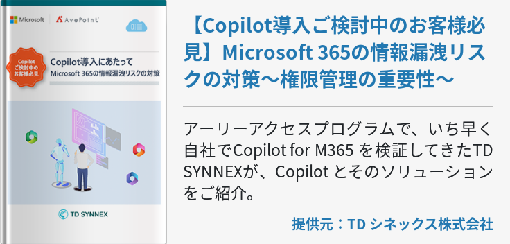 【Copilot導入ご検討中のお客様必見】Microsoft 365の情報漏洩リスクの対策～権限管理の重要性～