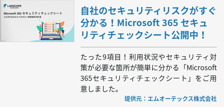 自社のセキュリティリスクがすぐ分かる！Microsoft 365 セキュリティチェックシート公開中！