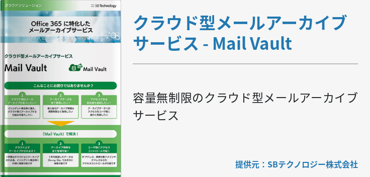 クラウド型メールアーカイブサービス - Mail Vault