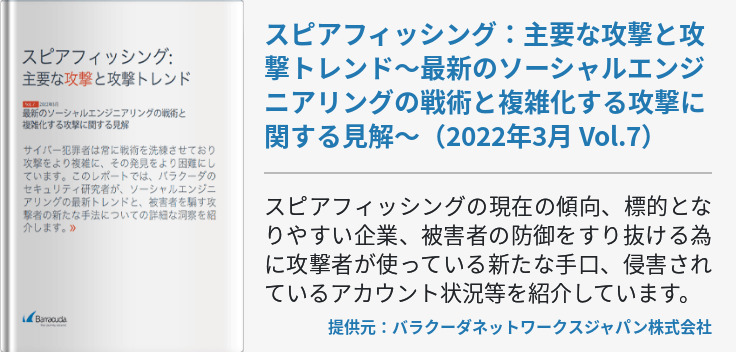 スピアフィッシング：主要な攻撃と攻撃トレンド～最新のソーシャルエンジニアリングの戦術と複雑化する攻撃に関する見解～（2022年3月 Vol.7）