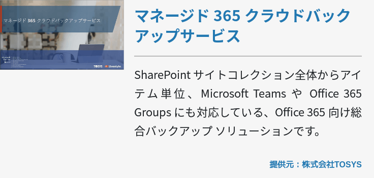マネージド 365 クラウドバックアップサービス
