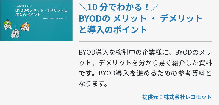 ＼10 分でわかる！／BYODの メリット ・ デメリット と導入のポイント