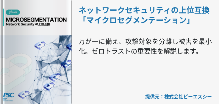 ネットワークセキュリティの上位互換「マイクロセグメンテーション」