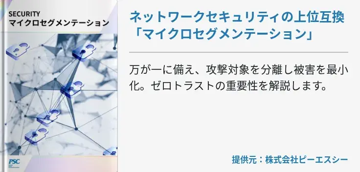 ネットワークセキュリティの上位互換「マイクロセグメンテーション」