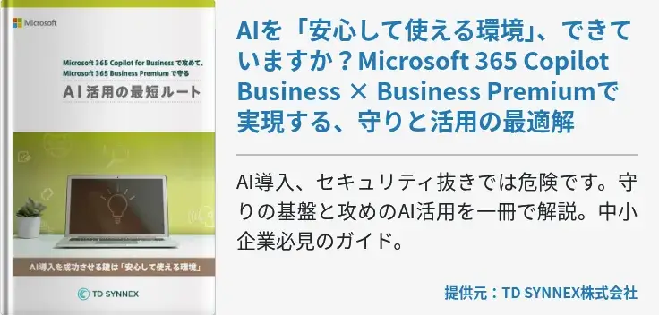 AIを「安心して使える環境」、できていますか？Microsoft 365 Copilot Business × Business Premiumで実現する、守りと活用の最適解