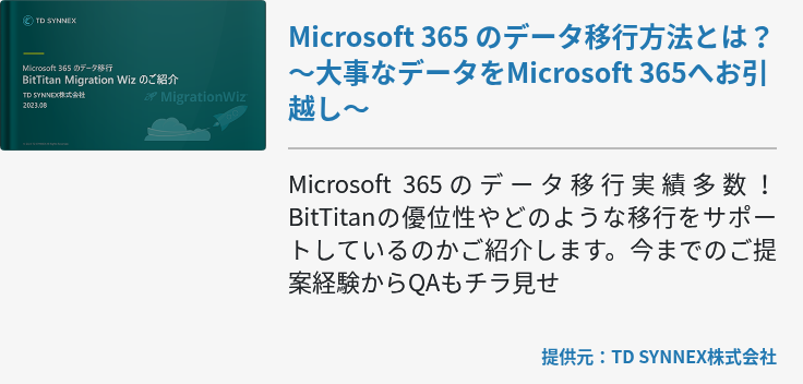Microsoft 365 のデータ移行方法とは？ ～大事なデータをMicrosoft 365へお引越し～