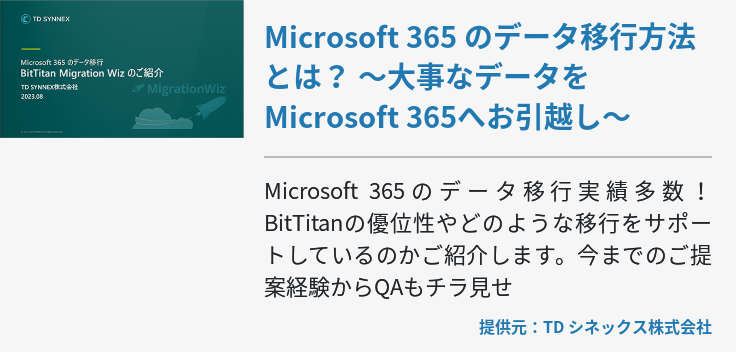 Microsoft 365 のデータ移行方法とは？ ～大事なデータをMicrosoft 365へお引越し～