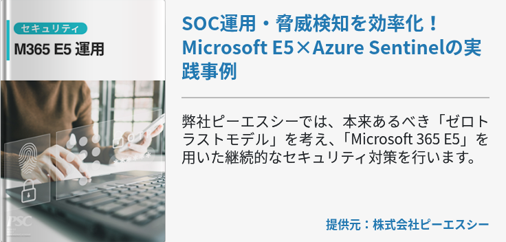 SOC運用・脅威検知を効率化！Microsoft E5×Azure Sentinelの実践事例