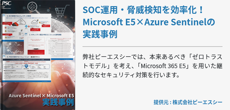 SOC運用・脅威検知を効率化！Microsoft E5×Azure Sentinelの実践事例