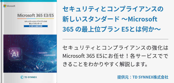 セキュリティとコンプライアンスの新しいスタンダード ～Microsoft 365 の最上位プラン E5とは何か～