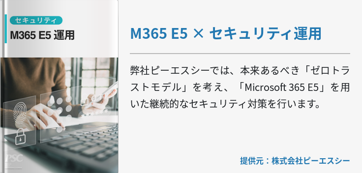 M365 E5 × セキュリティ運用