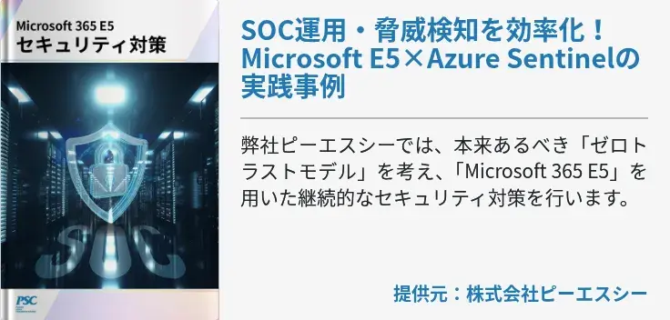 SOC運用・脅威検知を効率化！Microsoft E5×Azure Sentinelの実践事例
