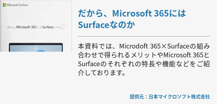 [Surface]だから、Microsoft 365にはSurfaceなのか