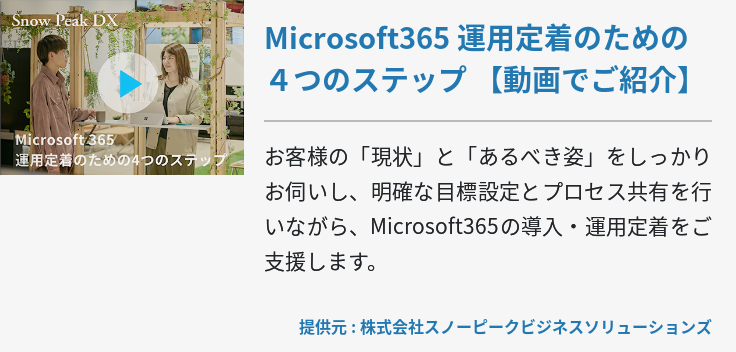  Microsoft365 運用定着のための４つのステップ 【動画でご紹介】