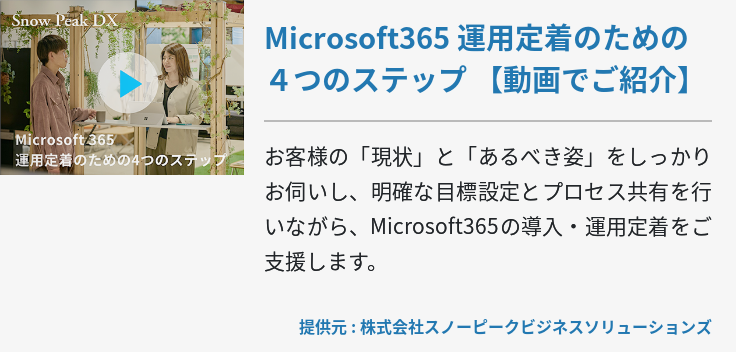 Microsoft365 運用定着のための４つのステップ 【動画でご紹介】