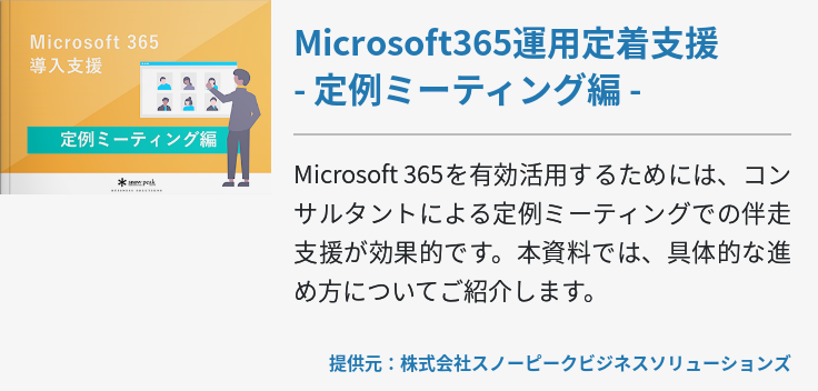 Microsoft365運用定着支援 - 定例ミーティング編 -