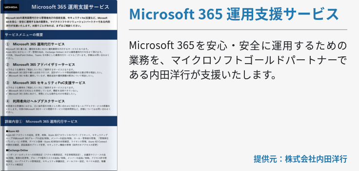 Microsoft 365 運用支援サービス