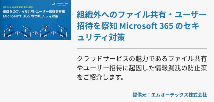 組織外へのファイル共有・ユーザー招待を察知 Microsoft 365 のセキュリティ対策
