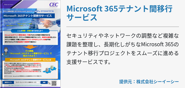 Microsoft 365テナント間移行サービス