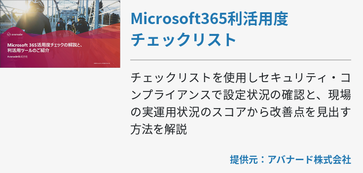 Microsoft365利活用度チェックリスト