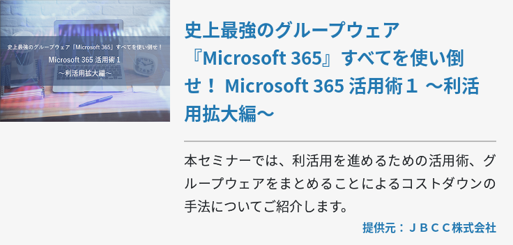 史上最強のグループウェア『Microsoft 365』すべてを使い倒せ！ Microsoft 365 活用術１ ～利活用拡大編～