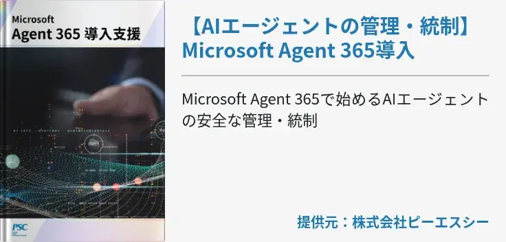 【AIエージェントの管理・統制】Microsoft Agent 365導入