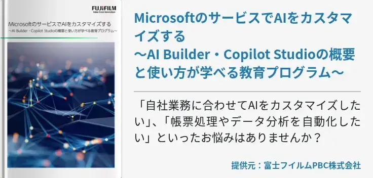 MicrosoftのサービスでAIをカスタマイズする～AI Builder・Copilot Studioの概要と使い方が学べる教育プログラム～