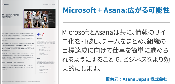 Microsoft + Asana:広がる可能性