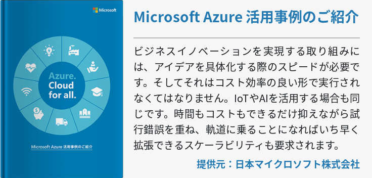 Microsoft Azure 活用事例のご紹介