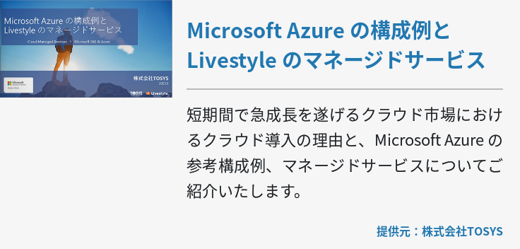 Microsoft Azure の構成例と Livestyle のマネージドサービス