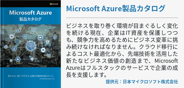 Microsoft Azure製品カタログ
