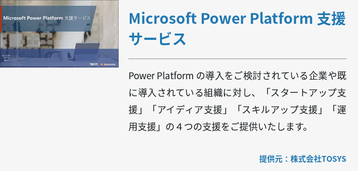 Microsoft Power Platform 支援サービス