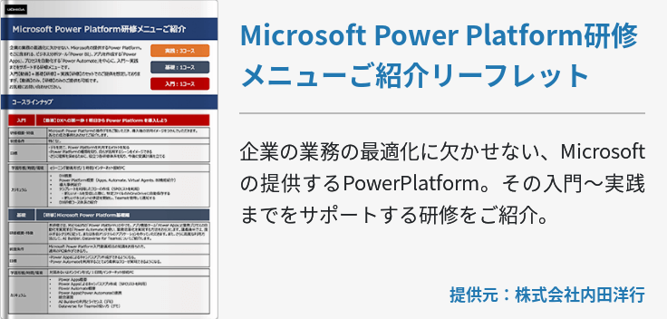 Microsoft Power Platform研修メニューご紹介リーフレット