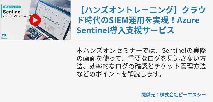 【ハンズオントレーニング】クラウド時代のSIEM運用を実現！Azure Sentinel導入支援サービス