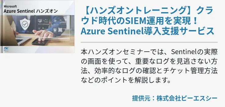 【ハンズオントレーニング】クラウド時代のSIEM運用を実現！Azure Sentinel導入支援サービス