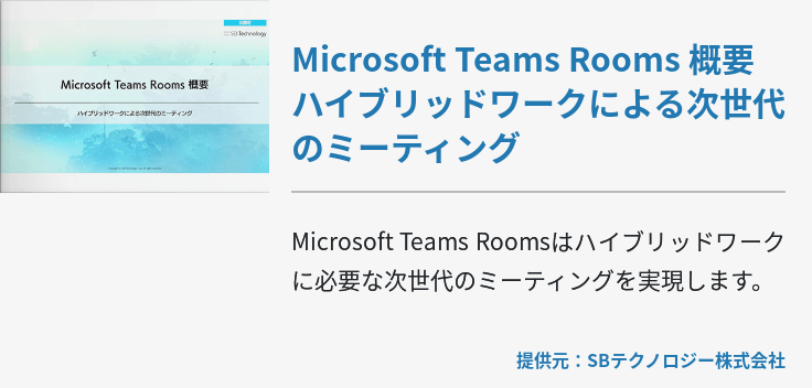 Microsoft Teams Rooms 概要 ハイブリッドワークによる次世代のミーティング