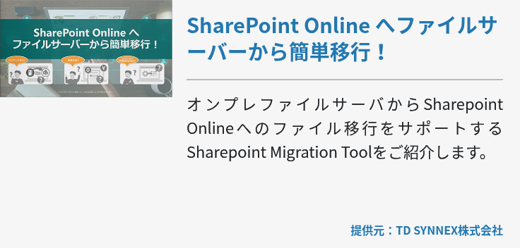 SharePoint Online へファイルサーバーから簡単移行！