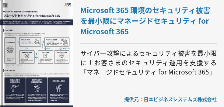 Microsoft 365 環境のセキュリティ被害を最小限にマネージドセキュリティ for Microsoft 365