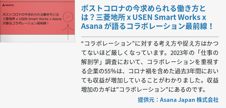 ポストコロナの今求められる働き方とは？三菱地所 x USEN Smart Works x Asana が語るコラボレーション最前線！