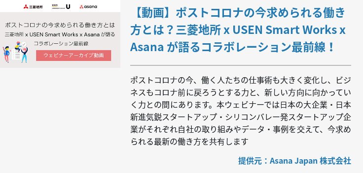 【動画】ポストコロナの今求められる働き方とは？三菱地所 x USEN Smart Works x Asana が語るコラボレーション最前線！