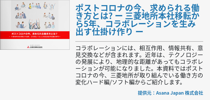 ポストコロナの今、求められる働き方とは? ー 三菱地所本社移転から5年、コラボレーションを生み出す仕掛け作り ー