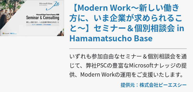 【Modern Work〜新しい働き方に、いま企業が求められること〜】セミナー＆個別相談会 in Hamamatsucho Base